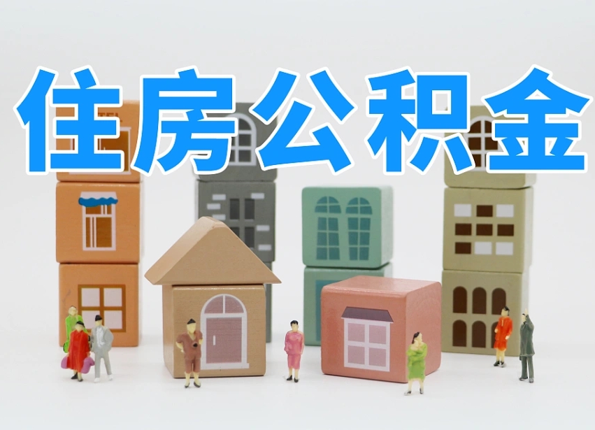灌云我辞职了公积金怎么取（我辞职了住房公积金怎么取出来）